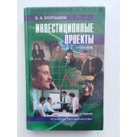Инвестиционные проекты. Учебник, второе издание, переработанное и дополненное. Колтынюк Б. А. 2002 