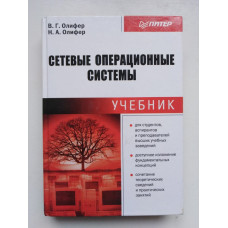 Сетевые операционные системы. Виктор Олифер