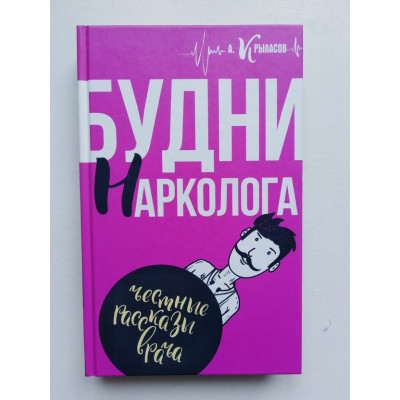 Будни нарколога. А. А. Крыласов. 2016 