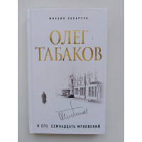 Олег Табаков и его семнадцать мгновений. М. А. Захарчук. 2018 