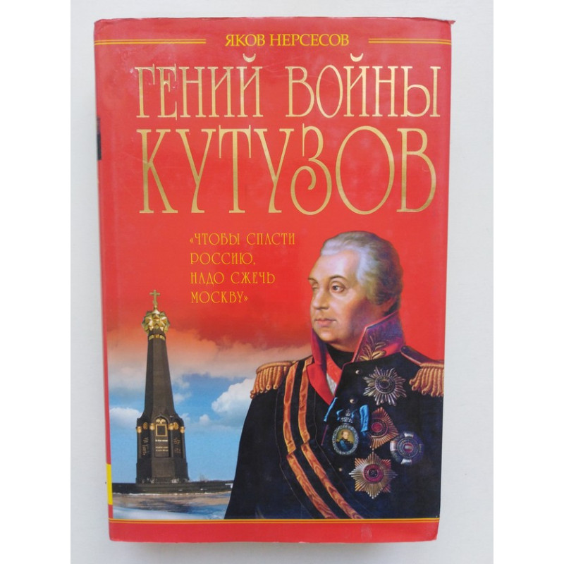 Гений войны Кутузов Нерсесов. Чтобы спасти Россию надо сжечь Москву. Чтобы спасти Россию надо спалить Москву наклейки. Евгений Нерсесов Москва дипломат.