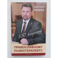 100 вопросов православному психотерапевту. Д. А. Авдеев. 2015 