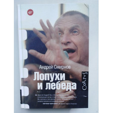 Лопухи и лебеда. Андрей Смирнов