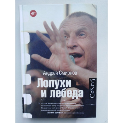 Лопухи и лебеда. Андрей Смирнов