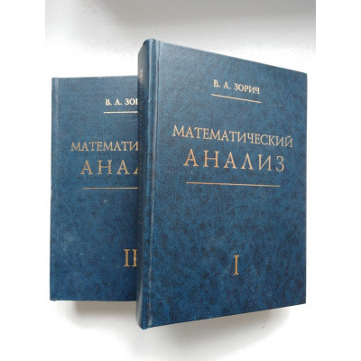 Математический анализ (в 2-х томах). Зорич В. А. 2002 