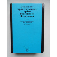 Уголовно-процессуальное право Российской Федерации. Учебник. Лупинская П. А. 2009 