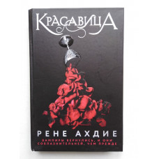 Красавица. Рене Ахдие