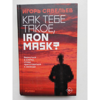 Как тебе такое, Iron Mask?. И. В. Савельев. 2020 