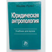Юридическая антропология. Учебник для вузов. Норбер Рулан. 2000 Юридическая антропология. Учебник для вузов. Норбер Рулан. 2000