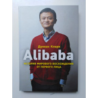 Alibaba. История мирового восхождения от первого лица. Кларк Д. 2017 