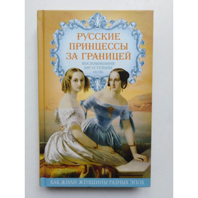 Русские принцессы за границей. Воспоминания августейших особ. Е. В. Первушина. 2017 