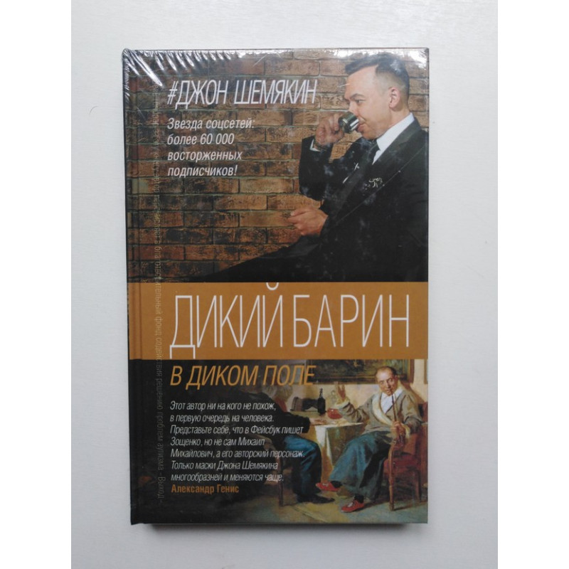 Шемякин книги. Джон Шемякин. Дикий барин. Джон Шемякин писатель. Дикий барин Певцы характеристика.