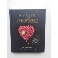 Кухня любви. Что приготовить, чтобы очаровать за один вечер. Н. В. Полетаева. 2012 