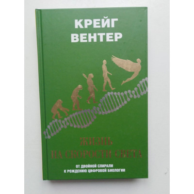 Жизнь на скорости света. От двойной спирали к рождению цифровой биологии. Крейг Вентер. 2018 