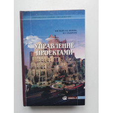 Управление проектами. Учебное пособие. Мазур, Шапиро, Ольдерогге