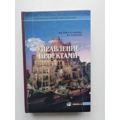 Управление проектами. Учебное пособие. Мазур, Шапиро, Ольдерогге