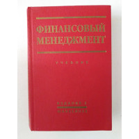 Финансовый менеджмент. Теория и практика. Под ред. Е. С. Стояновой. 2002 