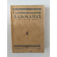 Ставропольский Альманах 1. 1946 
