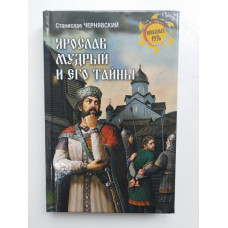 Ярослав Мудрый и его тайны. С. Н. Червянский