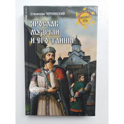 Ярослав Мудрый и его тайны. С. Н. Червянский