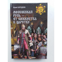 Московская Русь - от княжества к царству. Ю. С. Бородкин. 2018 