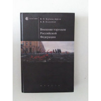 Внешняя торговля Российской Федерации. Бурмистров В. Н. 2001 