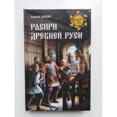 Распри Древней Руси. А. Шишов. 2018 