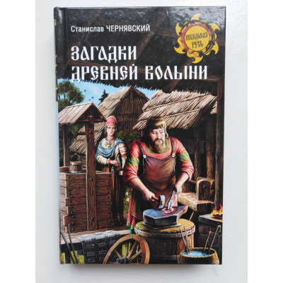 Загадки древней Волыни. С. Н. Чернявский. 2018 