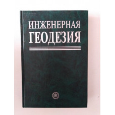 Инженерная геодезия. Учебник для вузов. Е. Б. Клюшин, М. И. Киселев, Д. Ш. Михелев, В. Д. Фельдман. 2002 