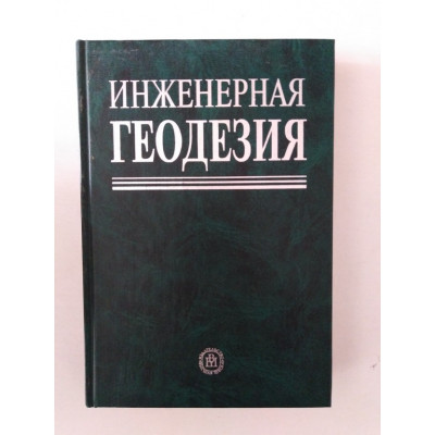 Инженерная геодезия. Учебник для вузов. Е. Б. Клюшин, М. И. Киселев, Д. Ш. Михелев, В. Д. Фельдман. 2002 