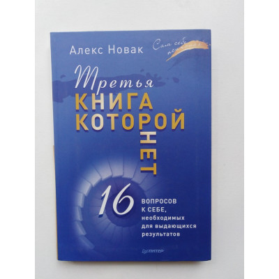 Третья книга, которой нет. 16 вопросов к себе, необходимых для выдающихся результатов. Алекс Новак. 207 