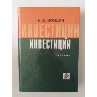 Инвестиции. Организация управления и финансирование. Учебник.. 2000 