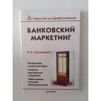 Банковский маркетинг: Учебное пособие. Куршаков Н. Б. 2003 