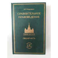 Сравнительное правоведение. Общая часть. Марченко М. Н. 2001 