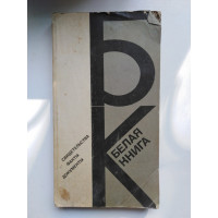 Белая книга: свидетельства, факты, документы. 1979 