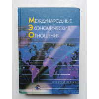 Международные экономические отношения. Ред. В. Е. Рыбалкин. 2003 