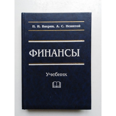 Финансы. Учебник. П. И. Вахрин, А. С. Нешитой. 2002 