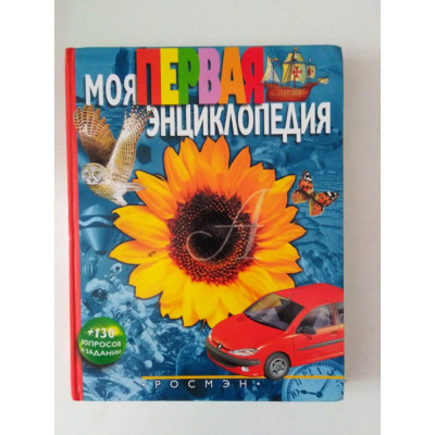 Моя первая энциклопедия: Научно-популярное издание для детей. Леонид Гальперштейн