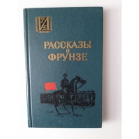 Рассказы о Фрунзе. Сборник воспоминаний. 1987 