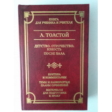 Детство. Отрочество. Юность. После бала.. Лев Толстой