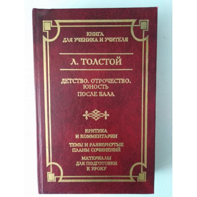 Детство. Отрочество. Юность. После бала.. Лев Толстой