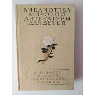 Шах-наме. Лейли и Меджнун. Витязь в тигровой шкуре. Фархад и Ширин. Фирдоуси, Низами, Руставели, Навои