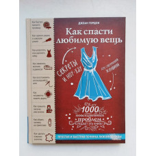 Как спасти любимую вещь. Простая и быстрая починка одежды. Секреты и ноу-хау для современной женщины. Джоан Гордон