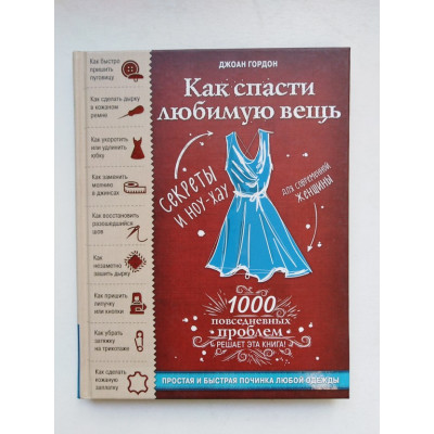 Как спасти любимую вещь. Простая и быстрая починка одежды. Секреты и ноу-хау для современной женщины. Джоан Гордон