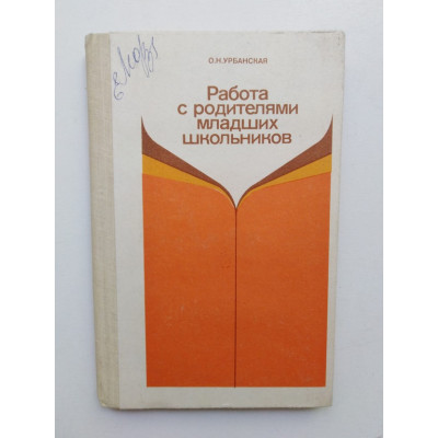 Работа с родителями младших школьников. Ольга Урбанская