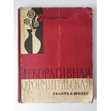 Декоративная и оформительская работа в школе. Пособие для учащихся. Константин Кордобовский