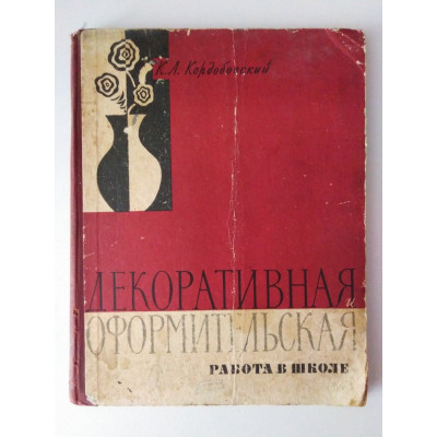 Декоративная и оформительская работа в школе. Пособие для учащихся. Константин Кордобовский