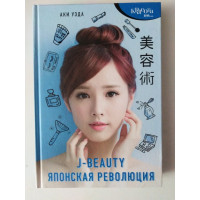 J-beauty. Японская революция. Аки Уэда