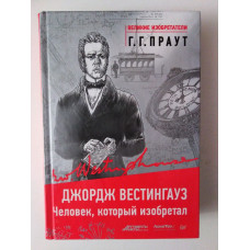 Джордж Вестингауз. Человек, который изобретал. Генри Праут