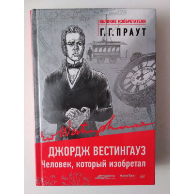 Джордж Вестингауз. Человек, который изобретал. Генри Праут